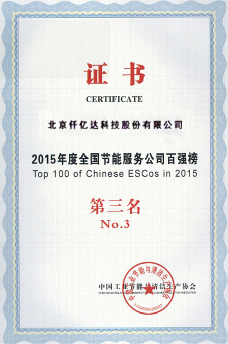 2015年度全國節能服務(wù)公司百強第三