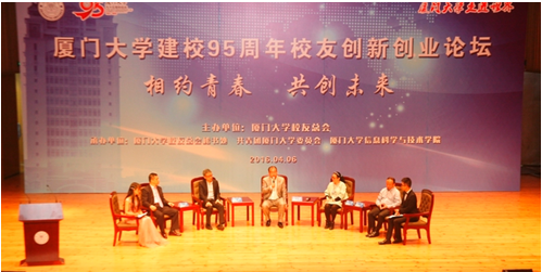 仟億達（831999）董事長(cháng)應邀在“廈建校95周年校友業(yè)論壇”演講