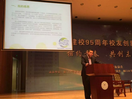 仟億達（831999）董事長(cháng)應邀在“廈建校95周年校友業(yè)論壇”演講