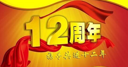 “十二年鑄劍終成器 今朝綻放盡鋒芒” 仟億達集團十二周歲生日快樂(lè )！