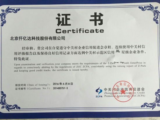 中關(guān)村示范區信用三企業(yè)