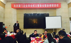 仟億達董事長(cháng)鄭兩斌應邀參加北京廈門(mén)商會(huì )籌備會(huì )暨新春聯(lián)誼會(huì )