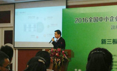 仟億達應邀參加2016年全國中小企業(yè)股份轉讓系統掛牌年會(huì )