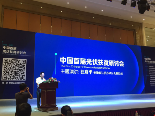 仟億達參加中國首屆光伏扶貧研討會(huì )