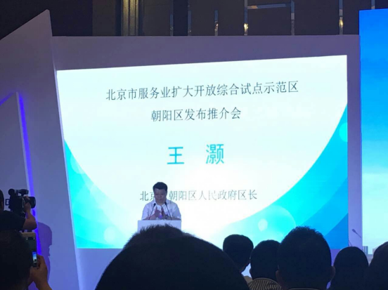 仟億達831999應邀參加北京市服務(wù)業(yè)擴開(kāi)放綜合試點(diǎn)示范區朝陽(yáng)區推介會(huì )