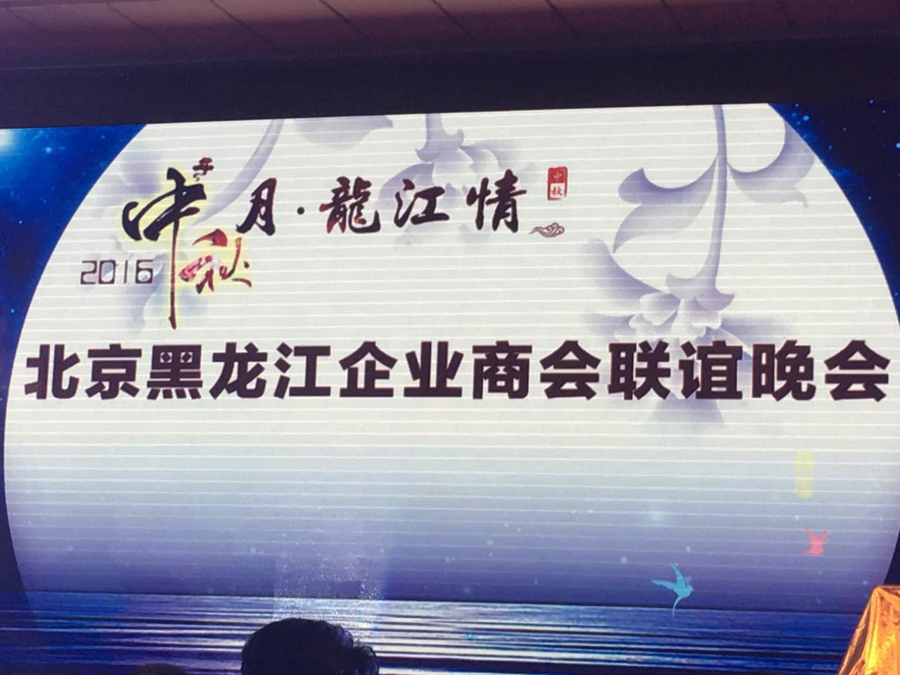 仟億達總裁王元圓（證券代碼831999）應邀參加北京黑龍江企業(yè)商會(huì )聯(lián)誼晚會(huì )