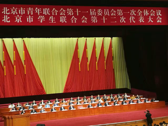 仟億達831999參加北京市青聯(lián)十一屆一次全會(huì )、市學(xué)聯(lián)第十二次代表會(huì )