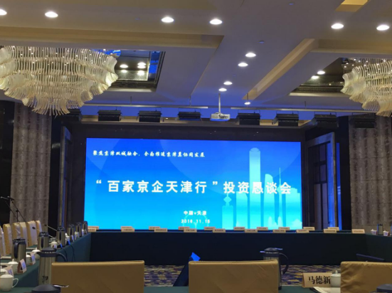 仟億達（831999）應邀參加“百京企天津行”懇談會(huì )