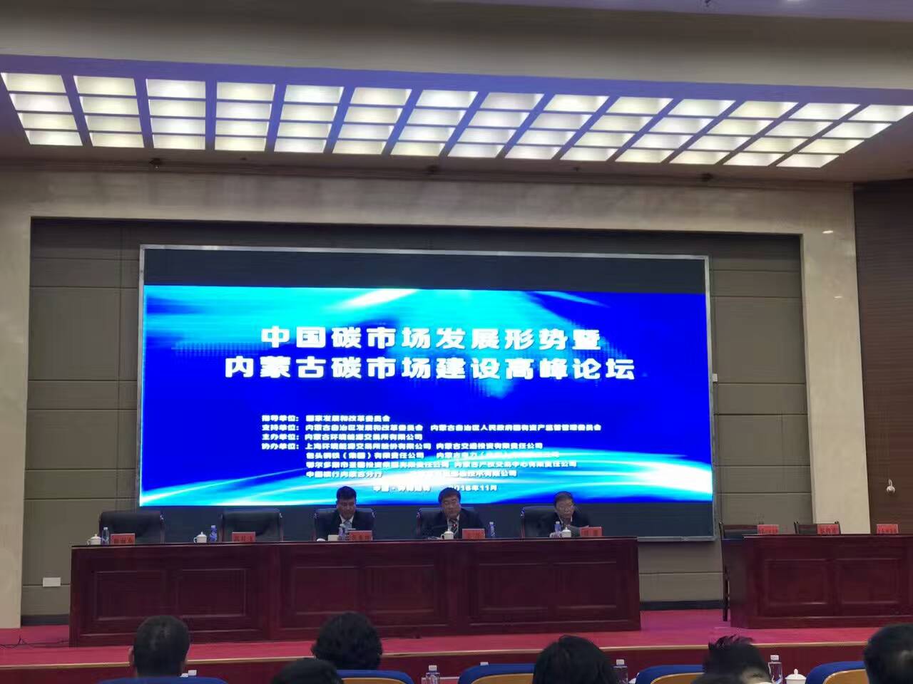 仟億達（證券代碼831999）參加“內蒙古碳市場(chǎng)建設峰論壇”
