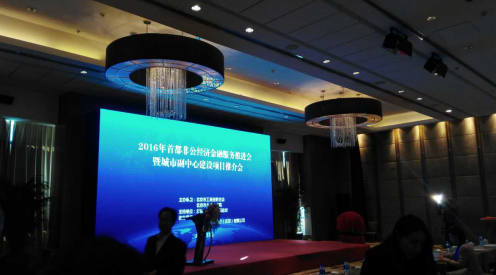 仟億達（831999）參加“2016首都非公經(jīng)濟金融服務(wù)推進(jìn)會(huì )”