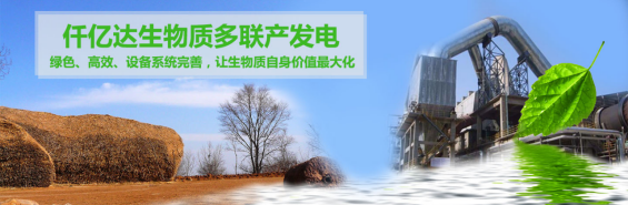 仟億達（831999）生物質(zhì)多聯(lián)產(chǎn)， 助力農林產(chǎn)業(yè)發(fā)展 