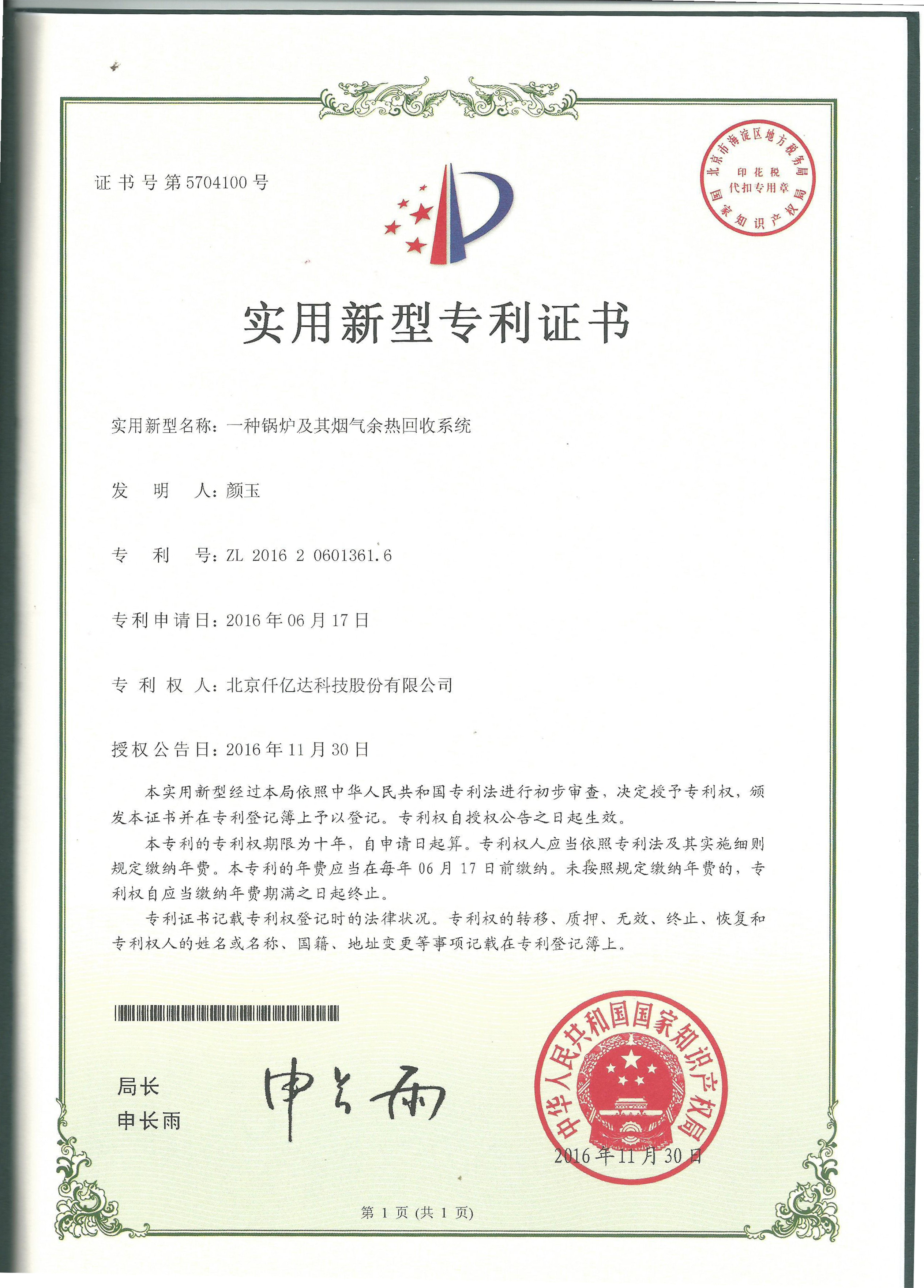 “一種鍋爐及其余熱回收系統”專(zhuān)利證書(shū)