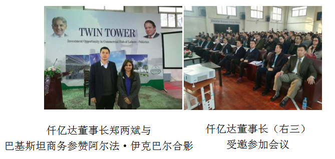 仟億達董事長(cháng)鄭兩斌受邀參加巴基斯坦拉合爾雙子塔開(kāi)發(fā)建設項目推介會(huì )在巴基斯塔駐華舉行