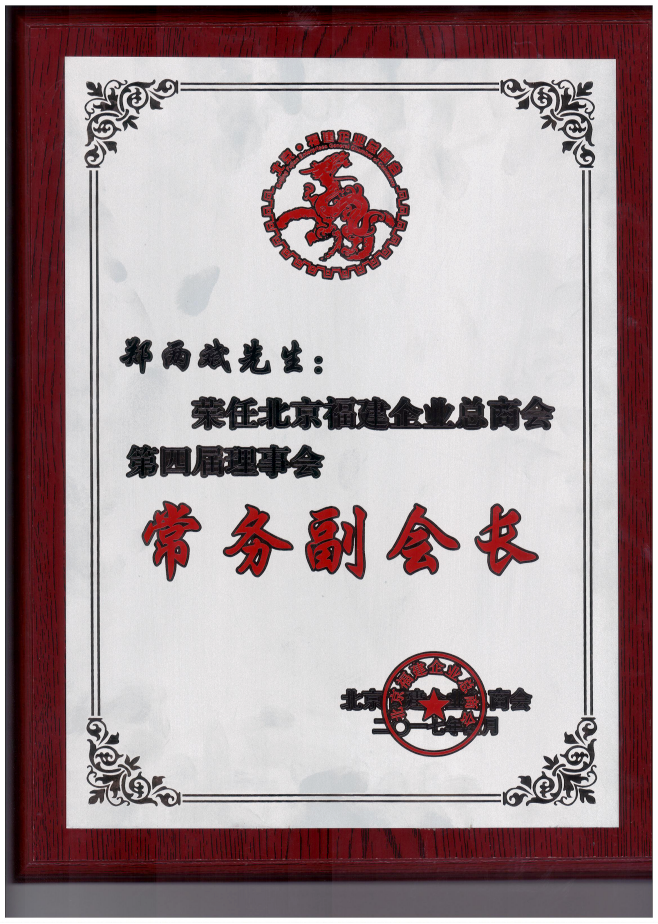 仟億達集團董事長(cháng)鄭兩斌（右1）領(lǐng)取商會(huì )常務(wù)副會(huì )長(cháng)牌匾并與福建省委常委、統戰部長(cháng)雷春美女士（右6）合影留念