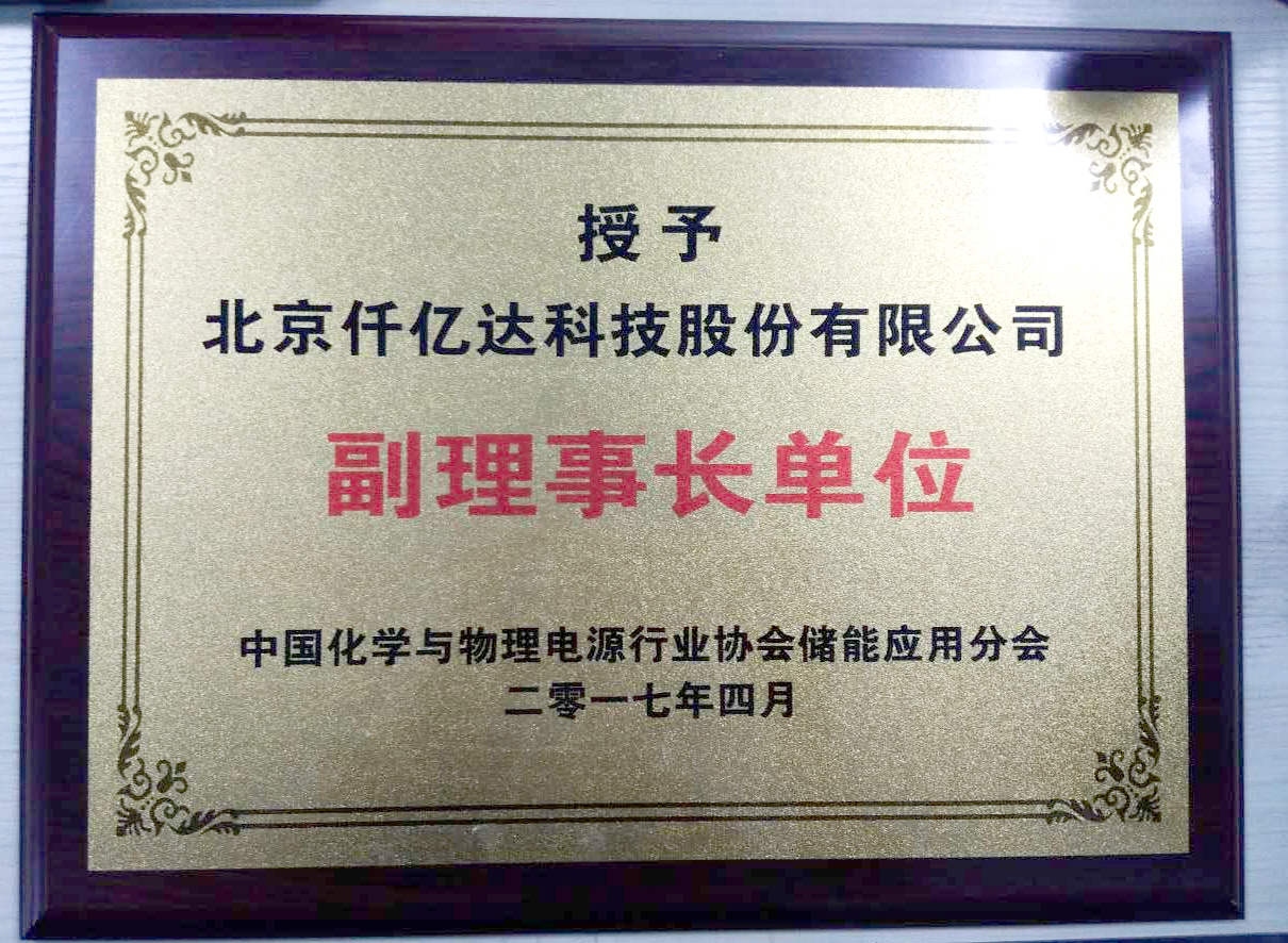 仟億達集團被授為中國化學(xué)與物理電源行業(yè) 協(xié)會(huì )儲能應用分會(huì )副理事長(cháng)單位