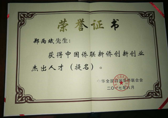 仟億達集團董事長(cháng)鄭兩斌獲得的中國僑聯(lián)僑業(yè)杰出人才（提名）證書(shū)