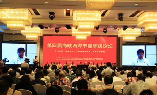仟億達集團受邀參加2017第四屆海峽兩岸節能環(huán)保論壇