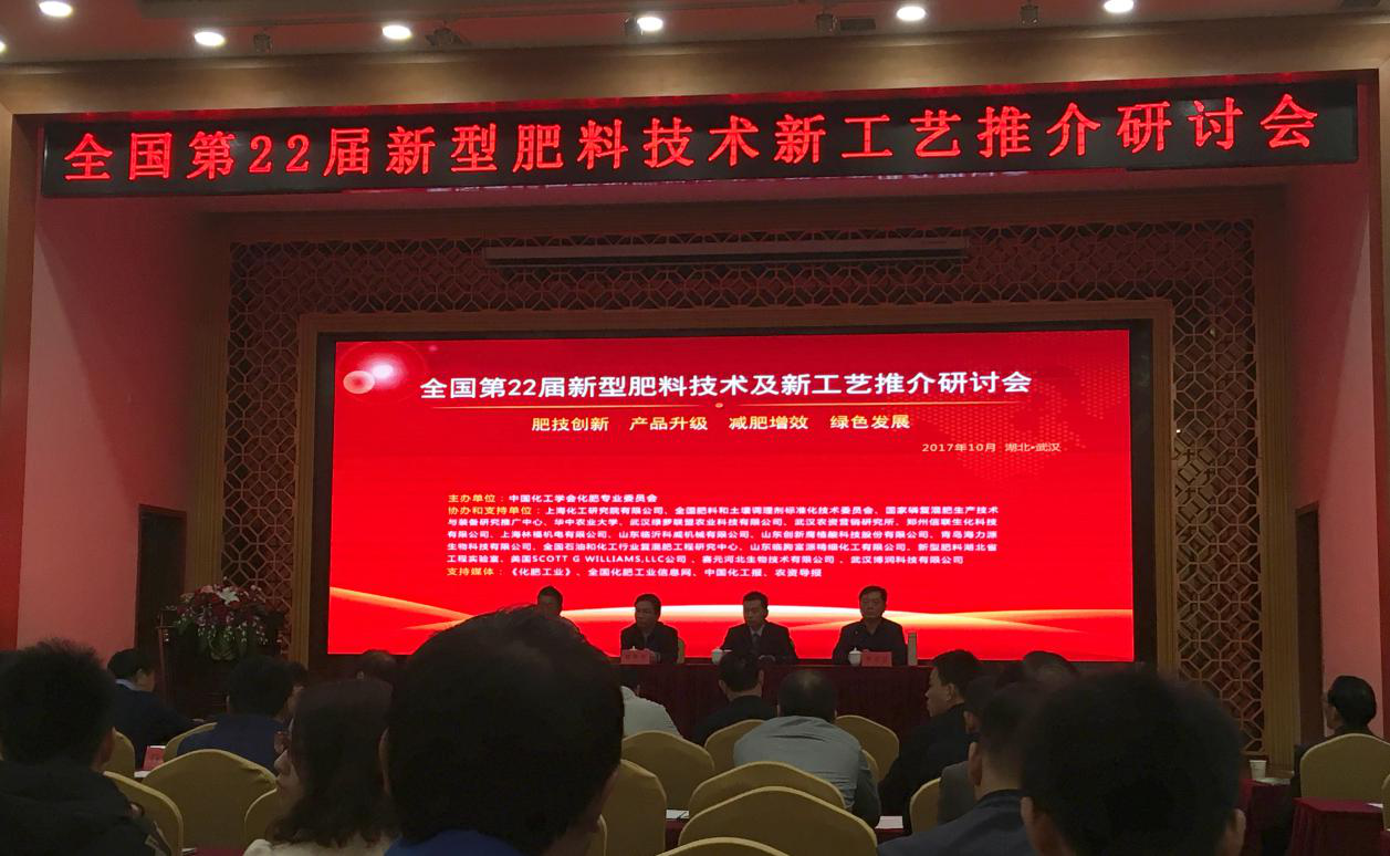 仟億達集團受邀參加全國第22屆新型肥料工藝推介研討會(huì )并作精彩報告