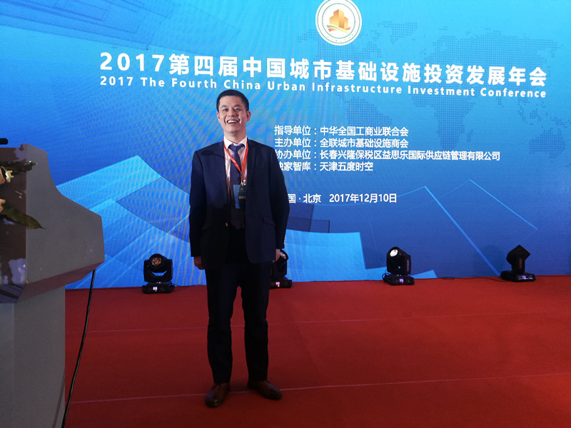仟億達集團董事長(cháng)鄭兩斌受邀出席第四屆中國城市基礎設施投資發(fā)展年會(huì )