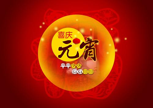 仟億達集團（831999）送上祝福：祝元宵節快樂(lè )
