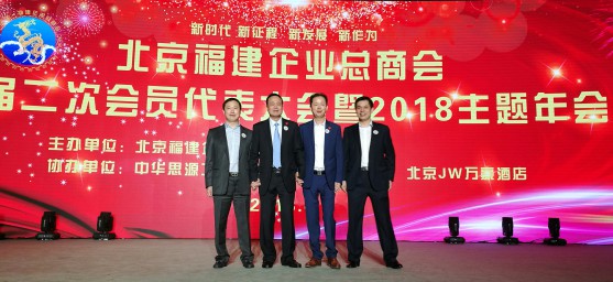 仟億達集團董事長(cháng)鄭兩斌參加北京福建企業(yè)總商會(huì )四屆二次會(huì )員代表大會(huì )暨2018主題年會(huì )及在京閩籍商會(huì )會(huì )長(cháng)聯(lián)席會(huì )