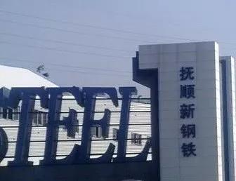 仟億達集團與撫順?shù)撨_成循環(huán)水系統節能技改EPC項目合作