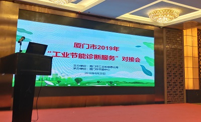 廈門(mén)仟億達科技受邀參加廈門(mén)市2019年“工業(yè)節能診斷服務(wù)”對接會(huì )并進(jìn)行演講
