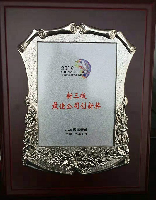 仟億達集團榮獲“2019第三屆新三板年度風(fēng)云榜—新三板最佳公司創(chuàng  )新獎”