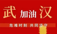 抗擊疫情 助力武漢！仟億達集團全體員工愛(ài)心接力