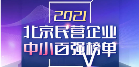 仟億達集團喜登《2021北京民營(yíng)企業(yè)中小百強榜單》第55位