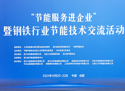 仟億達集團參加《“節能服務(wù)進(jìn)企業(yè)”暨鋼鐵行業(yè)節能技術(shù)交流活動(dòng)》并發(fā)表“節能型布袋除塵器和碳資產(chǎn)交易”演講