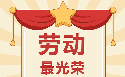 致敬勞動(dòng)者！祝大家五一勞動(dòng)節快樂(lè )！