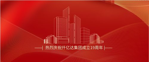 仟億達司慶日丨沐光而行十九載 踔厲奮發(fā)向未來(lái)！