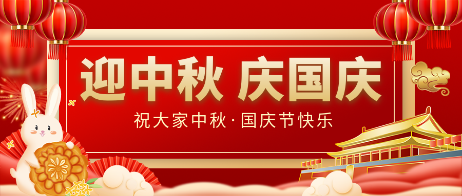 月滿(mǎn)家圓，國泰民安|仟億達集團恭祝大家中秋國慶雙節愉快！