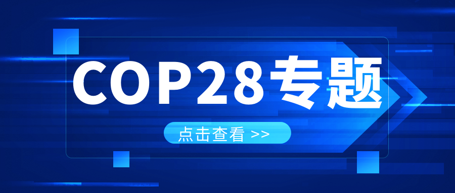 COP28專(zhuān)題｜解振華：中國(guó)政府準(zhǔn)備在2025年提出到2030、2035年《巴黎協(xié)定》自主貢獻(xiàn)新目標(biāo)