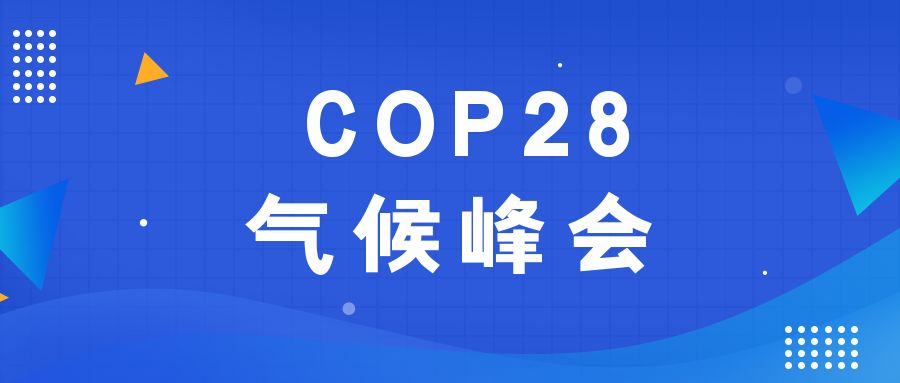歷史性時刻！190多個國家就淘汰化石能源達成一致