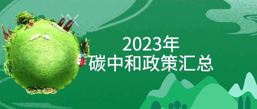 年終盤點(diǎn)：2023年“碳中和”政策全面匯總！