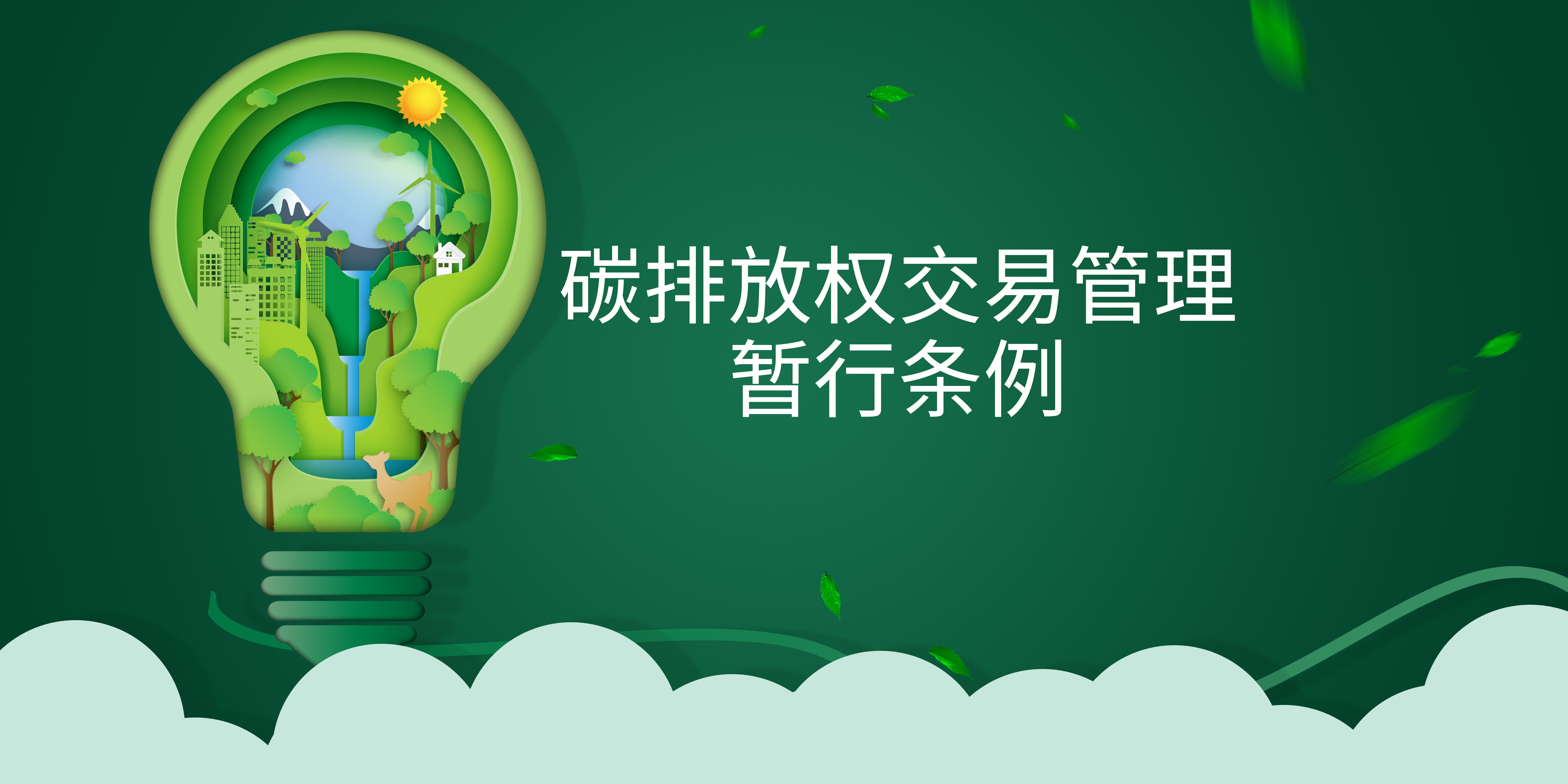 司法部、生態(tài)環(huán)境部負(fù)責(zé)人就《碳排放權(quán)交易管理暫行條例》答記者問