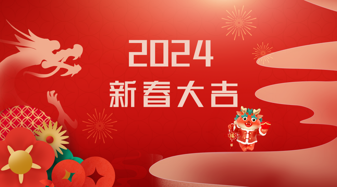 2024迎新春，接好運|仟億達集團祝您新春快樂(lè )！