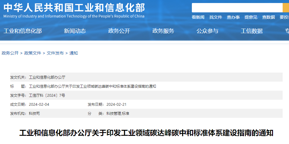 重磅！工信部印發(fā)《工業(yè)領(lǐng)域碳達(dá)峰碳中和標(biāo)準(zhǔn)體系建設(shè)指南》！