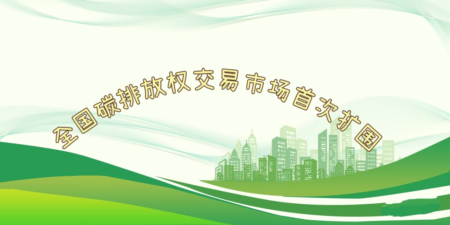 要聞 | 鋼鐵、水泥、鋁冶煉行業(yè)被正式納入全國碳排放權交易市場(chǎng)