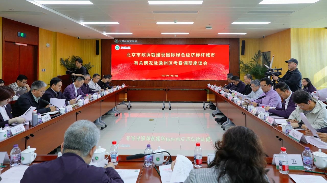 集團動(dòng)態(tài)｜總裁王元圓參加北京市政協(xié)調研 為通州綠色經(jīng)濟標桿城市建設建言獻策