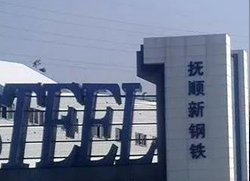 仟億達集團與撫順?shù)?達成循環(huán)水系統節能技改EPC項目合作